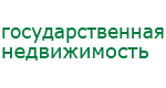 Государственная недвижимость